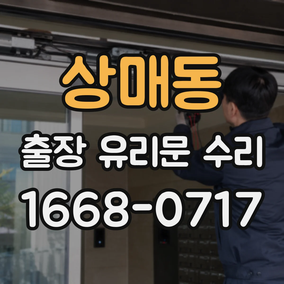 상매동 출장 유리문 수리