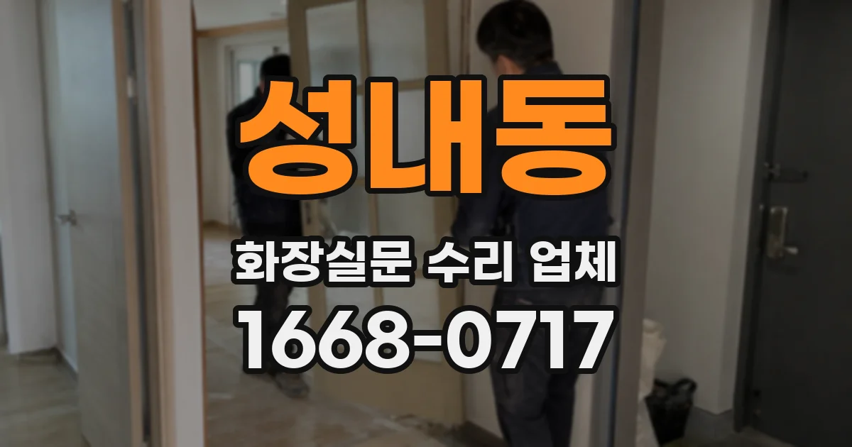 성내동 화장실문 수리 업체