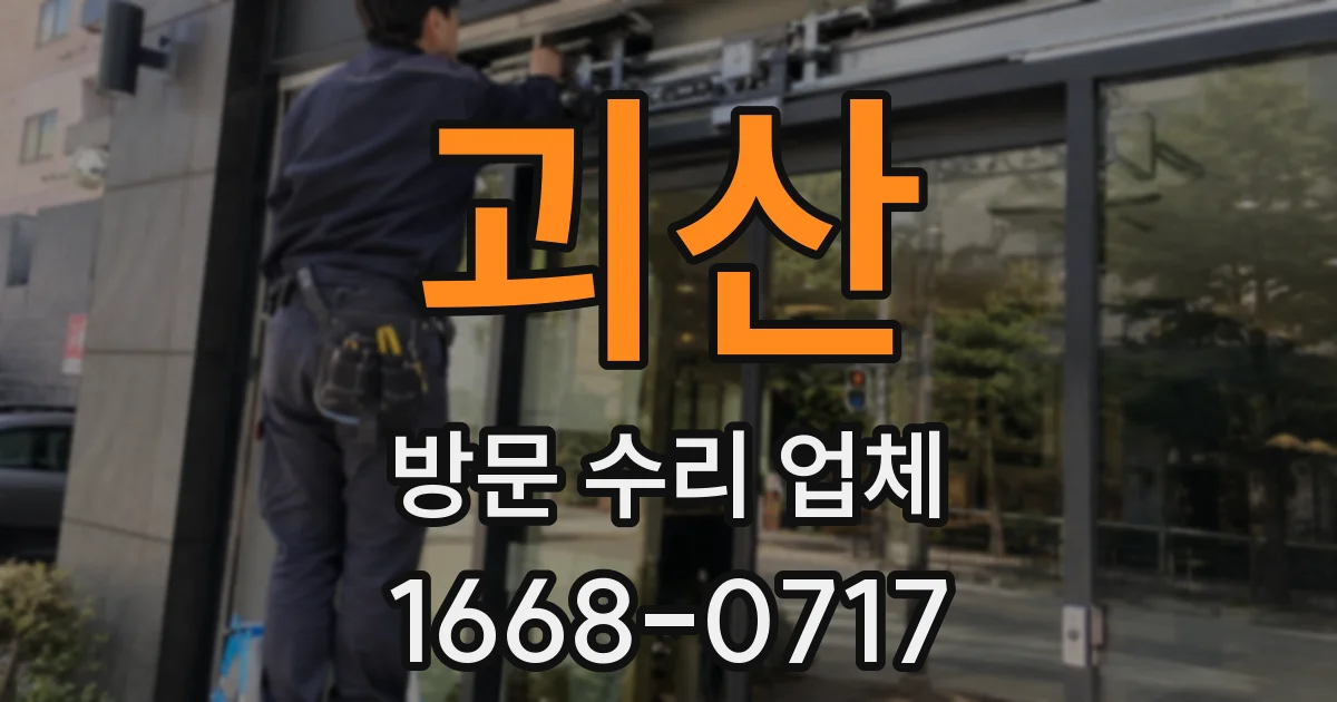 괴산 방문 수리 업체