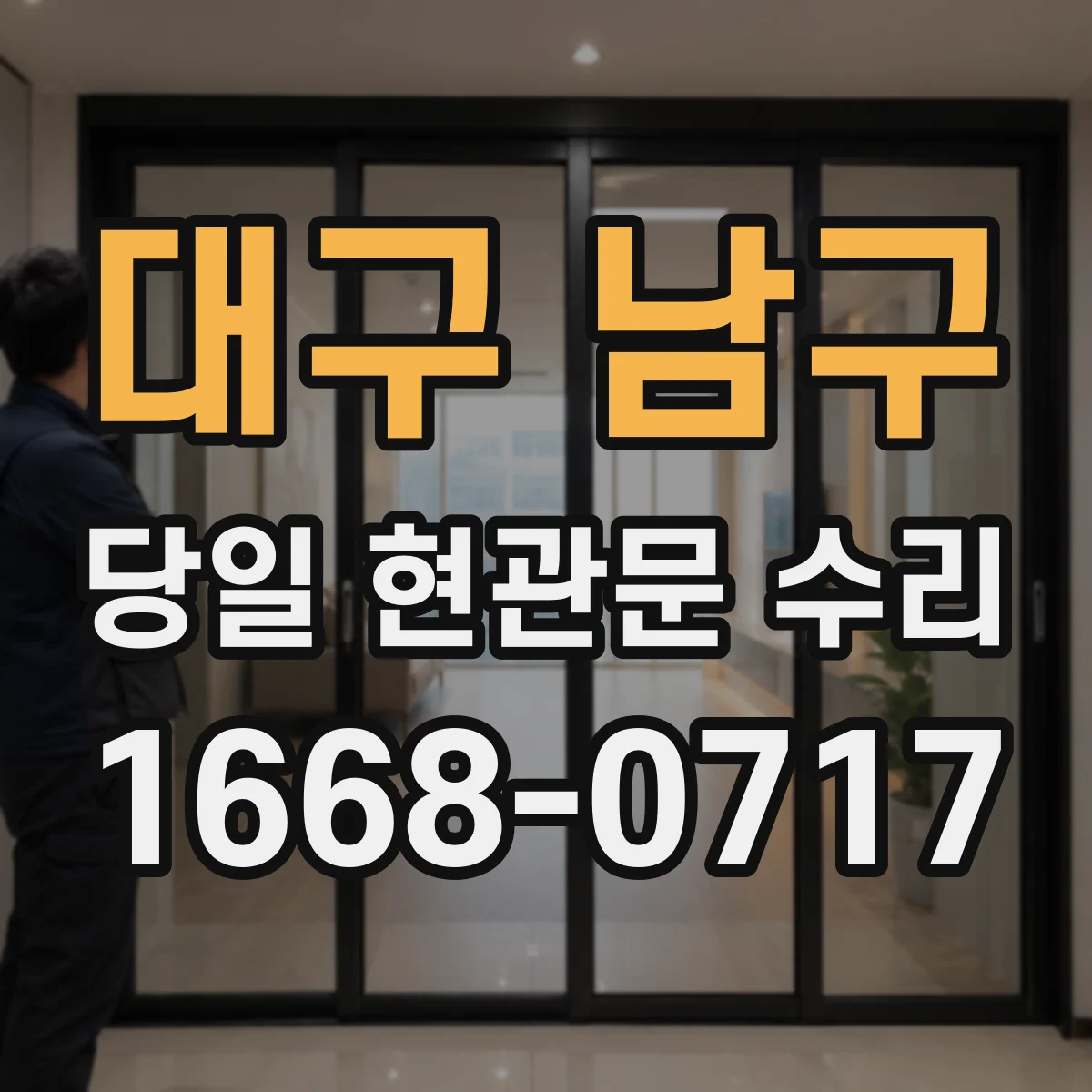 대구 남구 당일 현관문 수리
