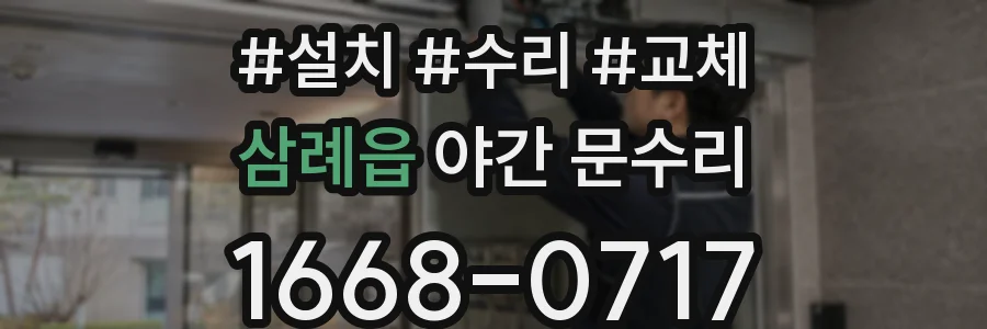 삼례읍 야간 문수리