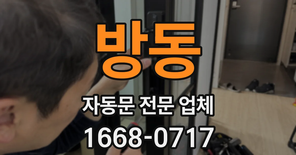 방동 자동문 전문 업체