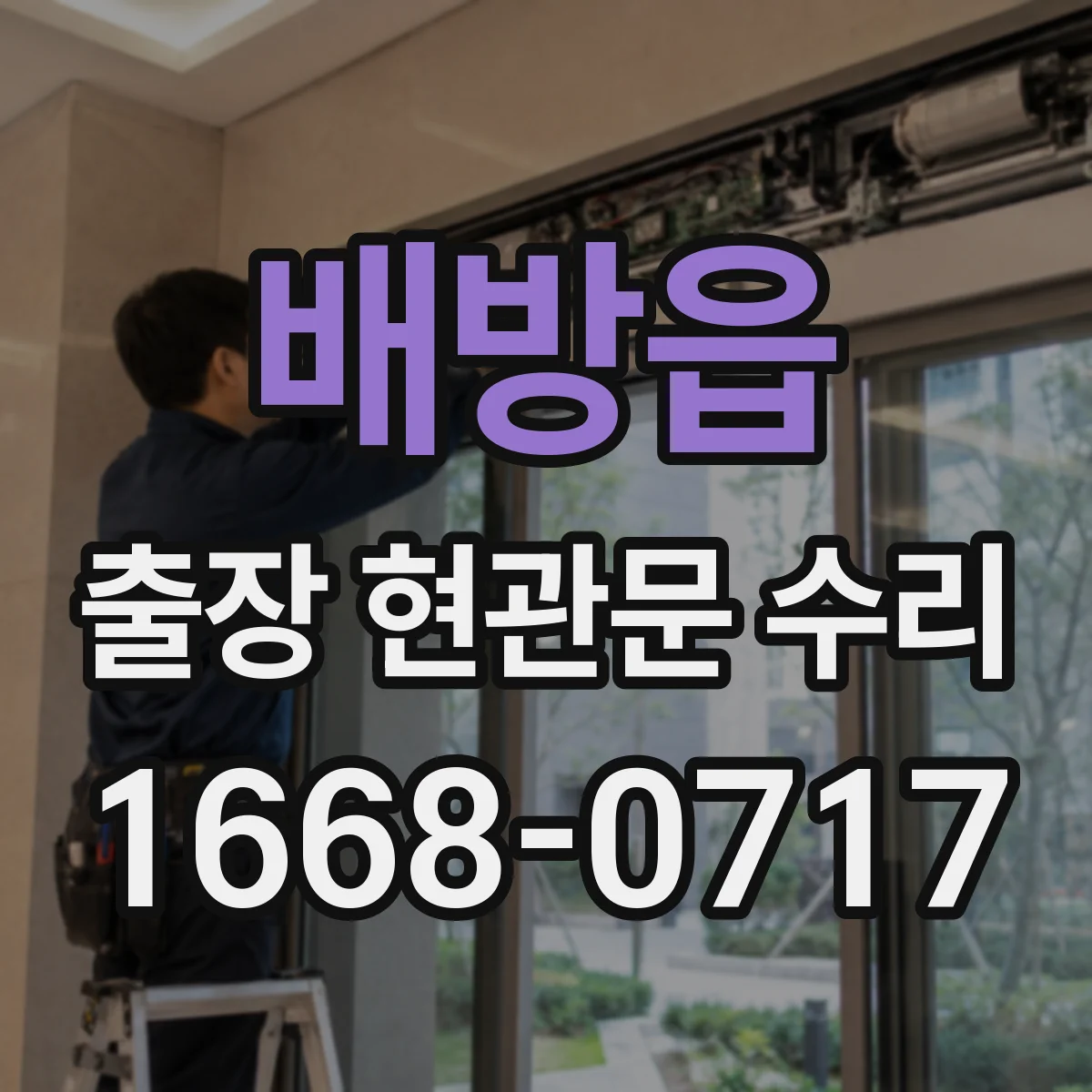 배방읍 출장 현관문 수리 경첩·힌지 소음 원인 파악 후 조절하는 법