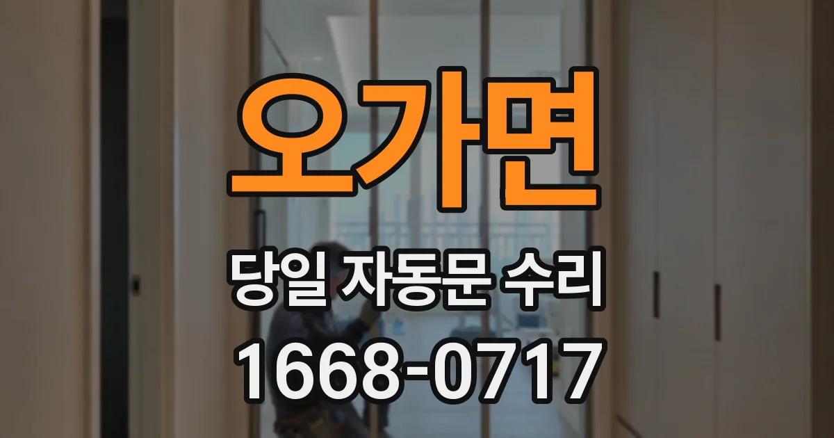 오가면 당일 자동문 수리