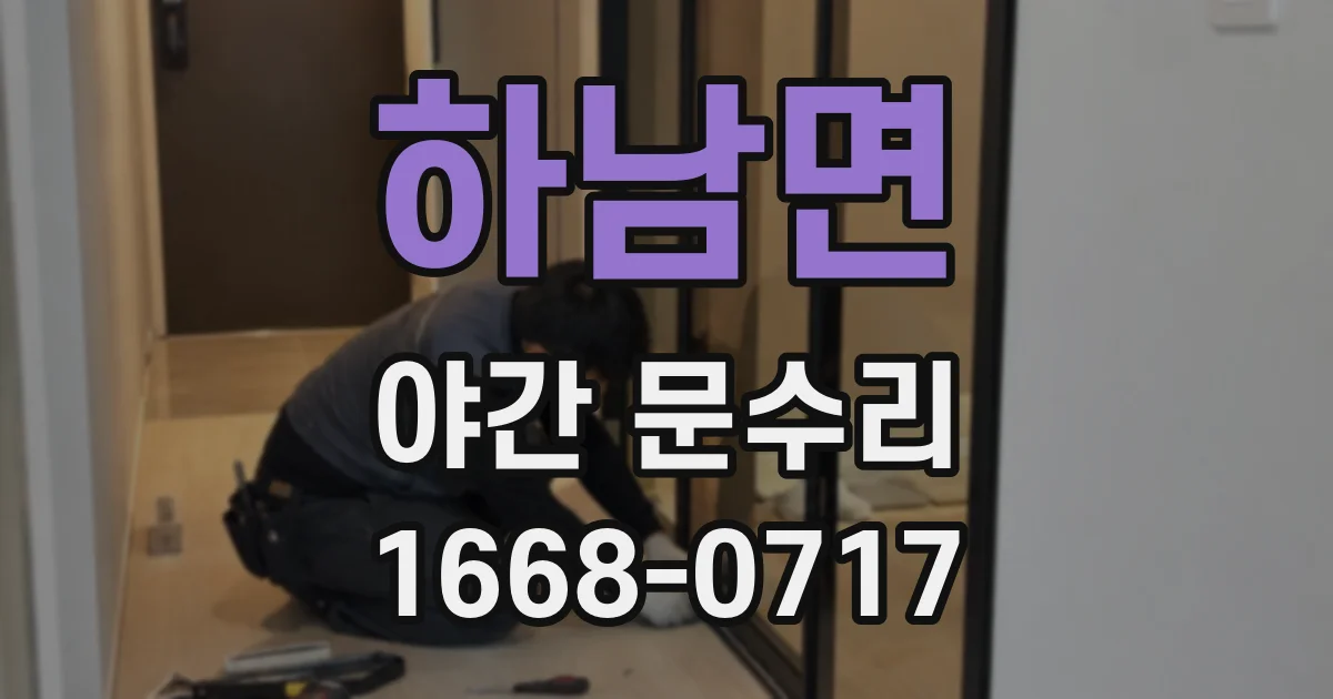 하남면 야간 문수리