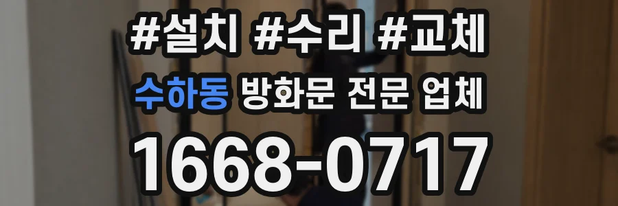 수하동 방화문 전문 업체