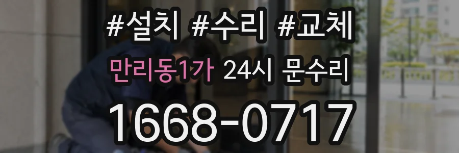 만리동1가 24시 문수리