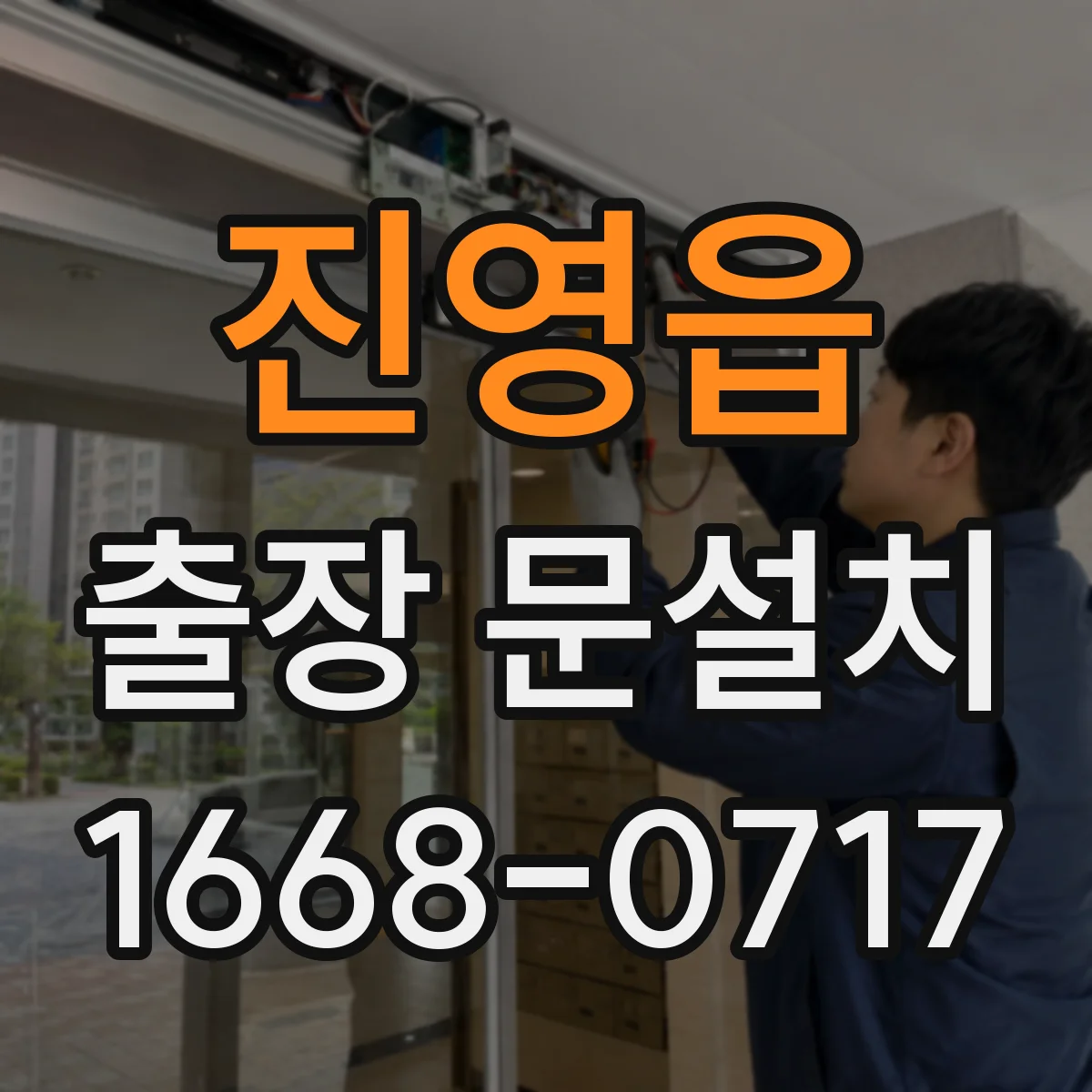 진영읍 출장 문설치