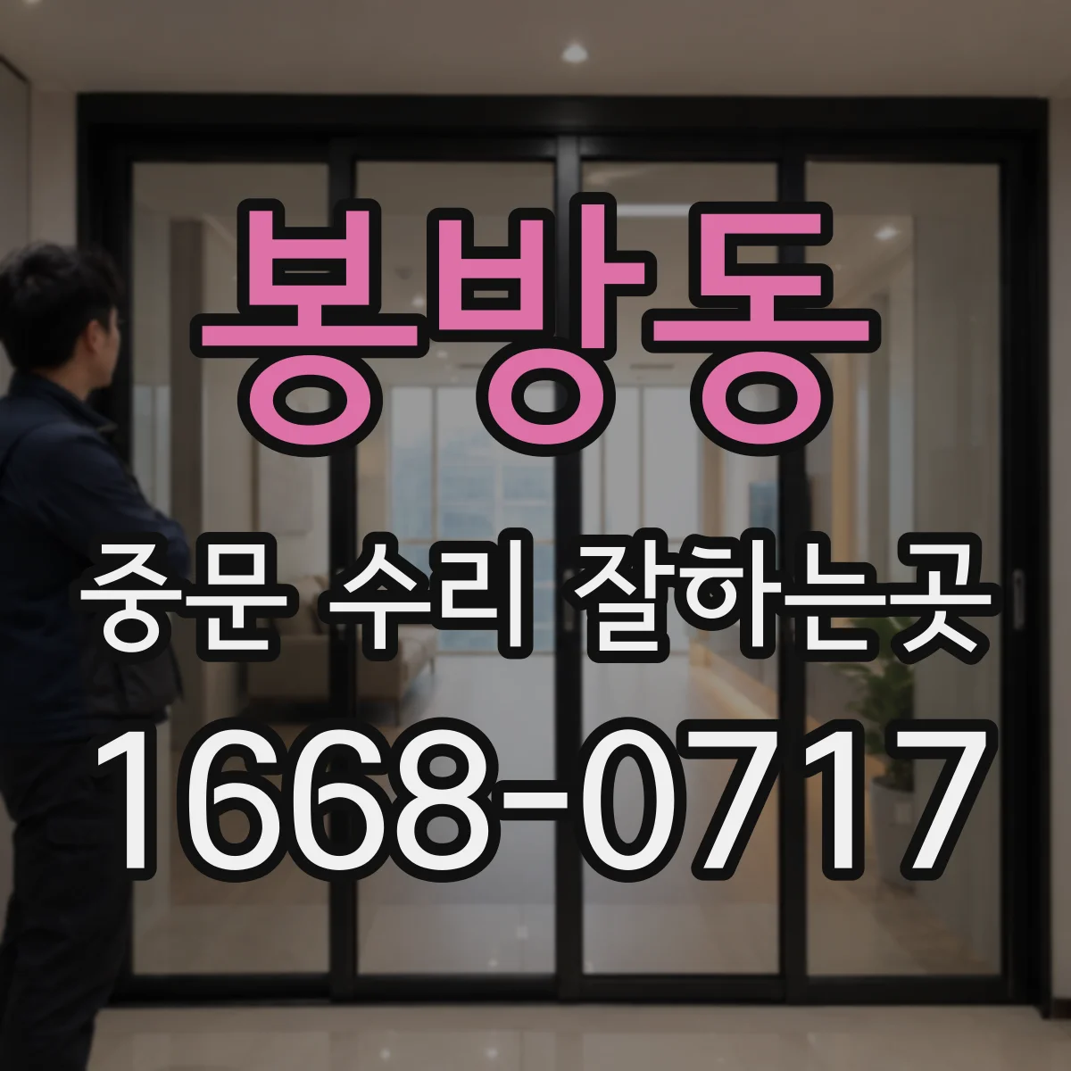 봉방동 중문 수리 잘하는곳