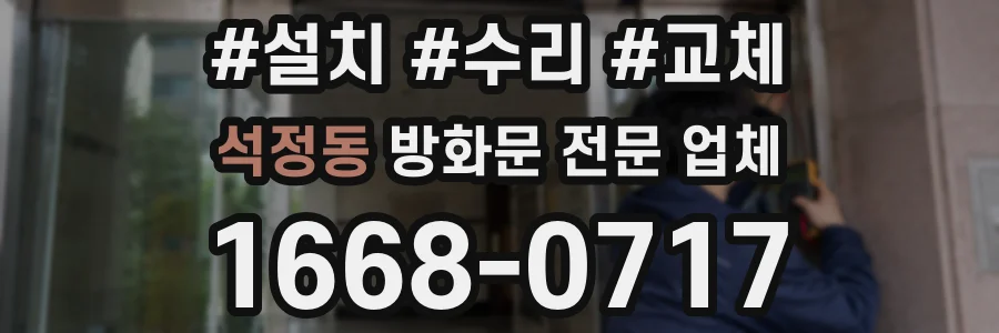 석정동 방화문 전문 업체