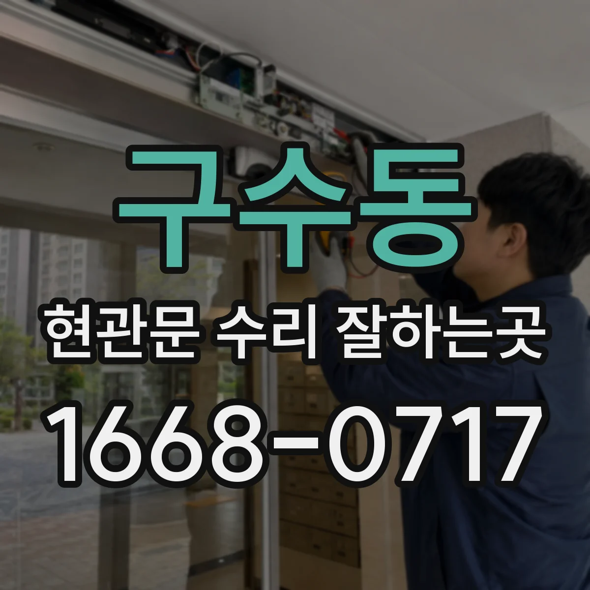 구수동 현관문 수리 잘하는곳