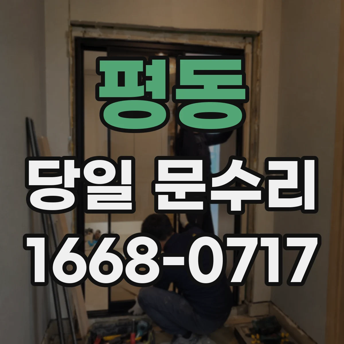 평동 당일 문수리