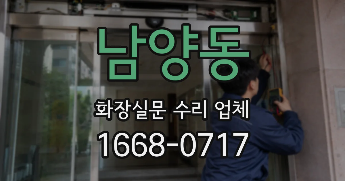 남양동 화장실문 수리 업체