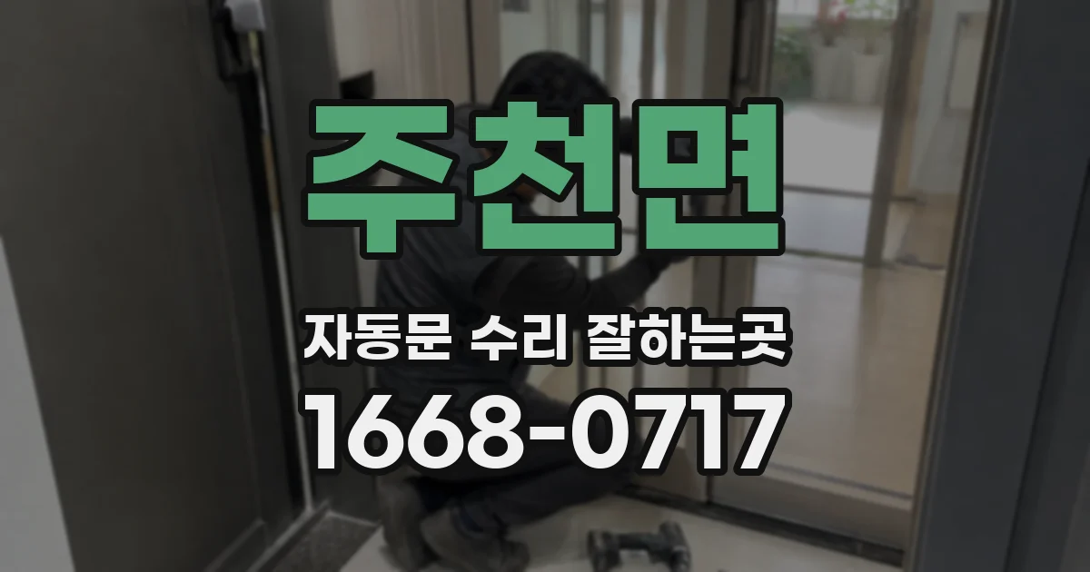 주천면 자동문 수리 잘하는곳