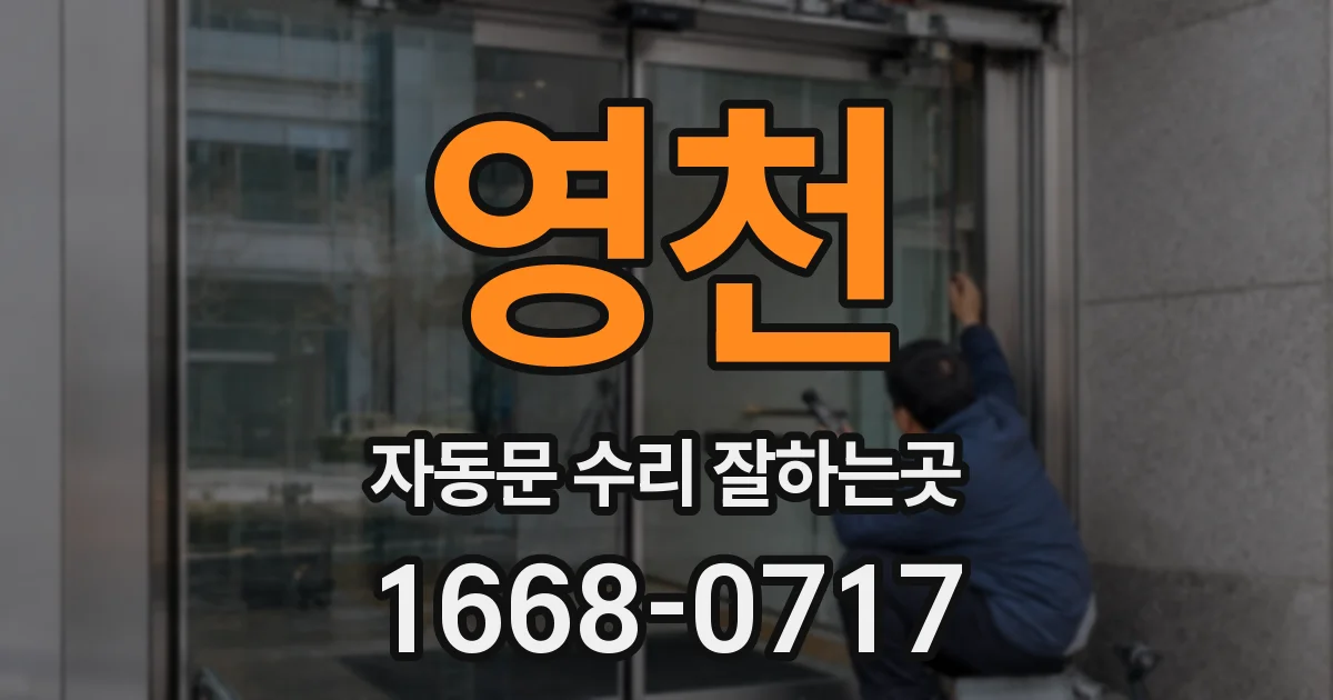 영천 자동문 수리 잘하는곳