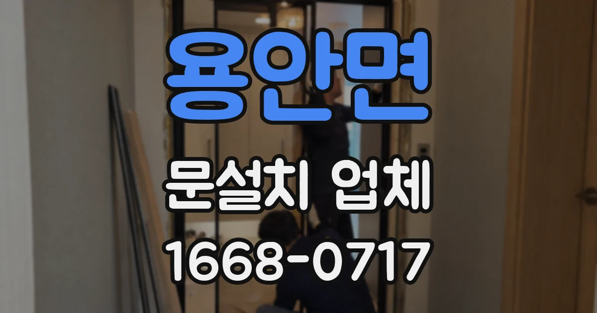 용안면 문설치 업체