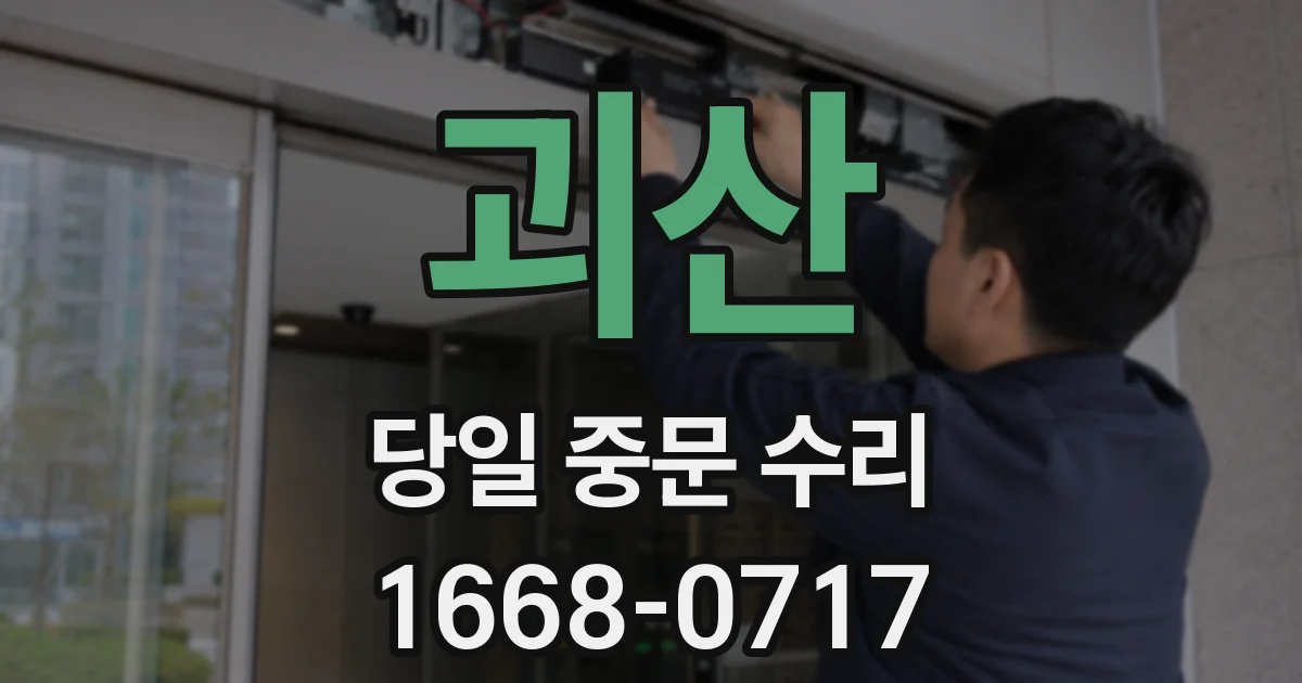 괴산 당일 중문 수리