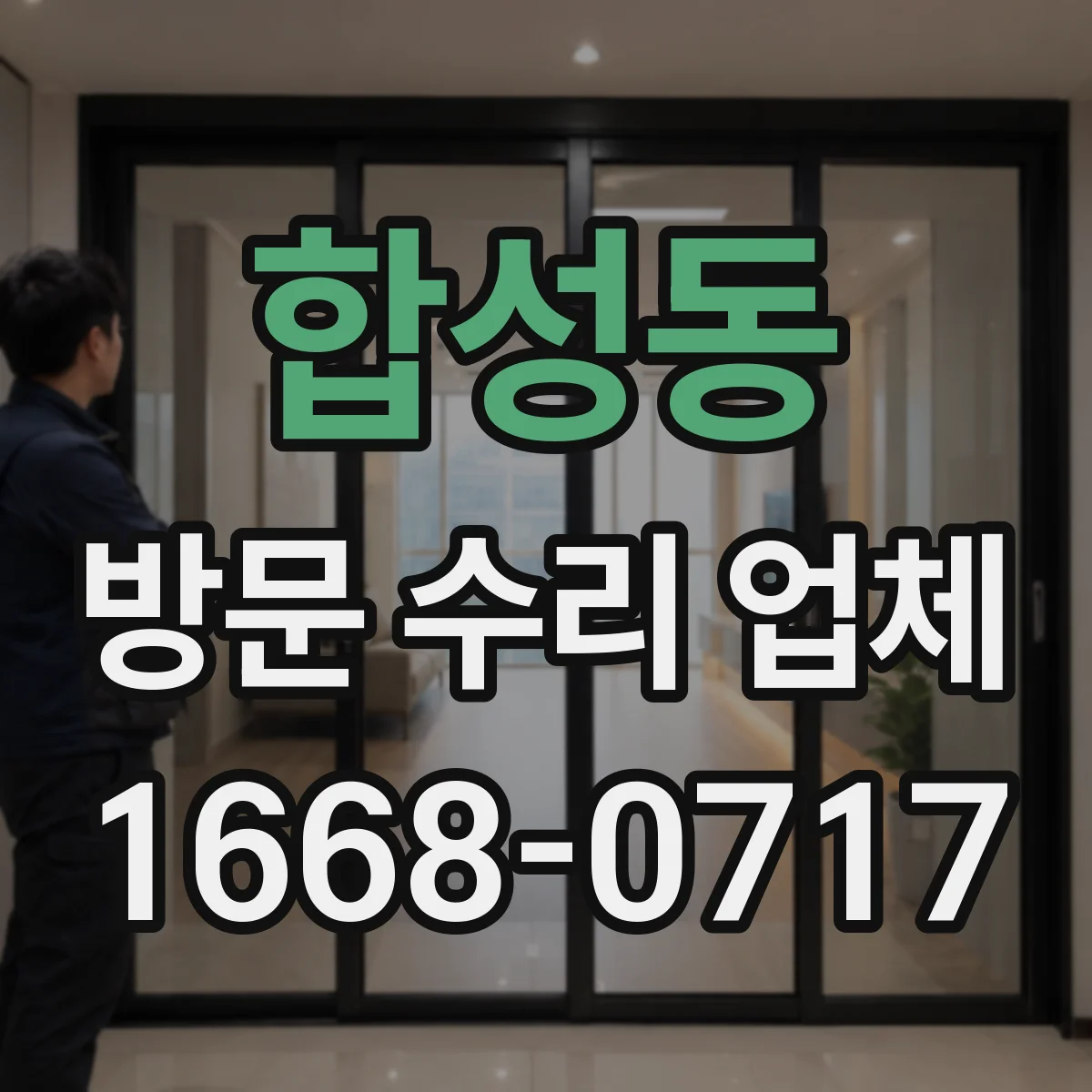 합성동 방문 수리 업체