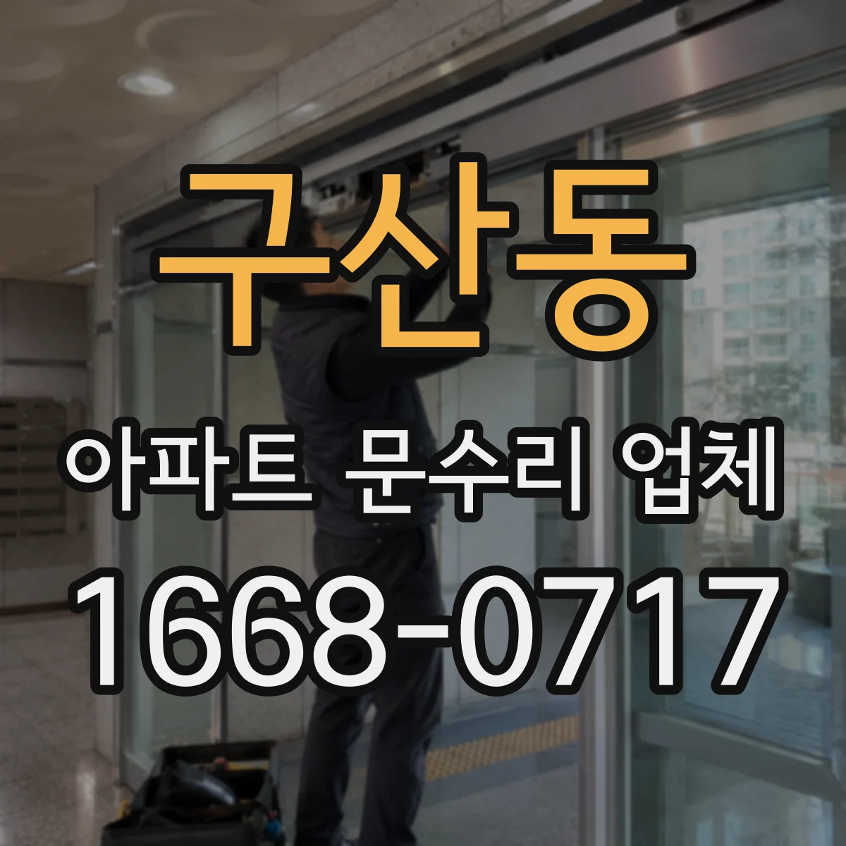 구산동 아파트 문수리 업체