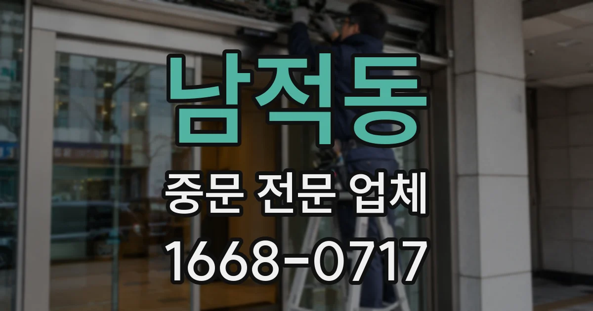 남적동 중문 전문 업체