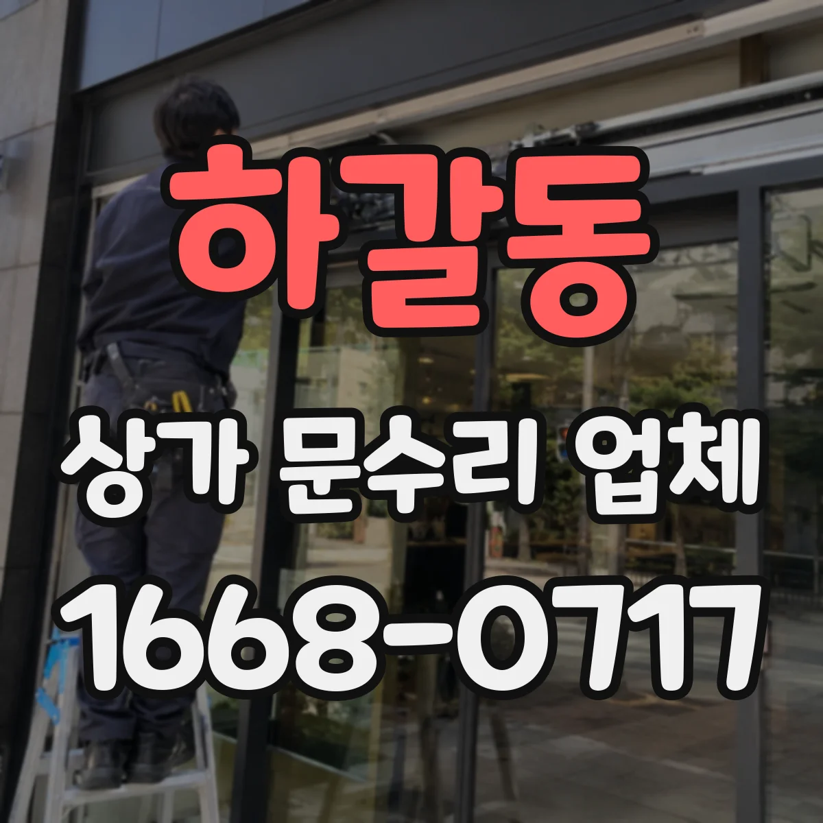 하갈동 상가 문수리 업체