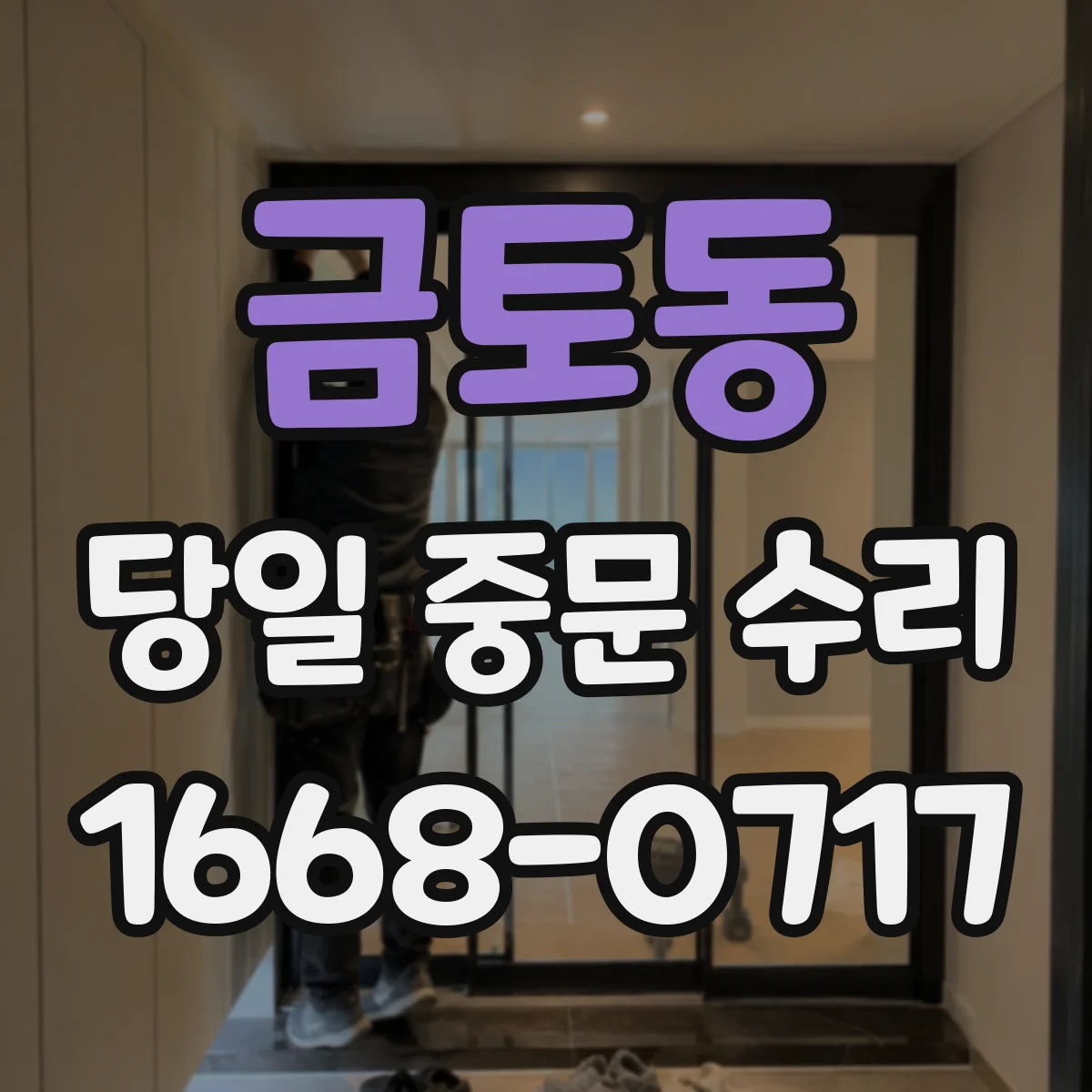 금토동 당일 중문 수리