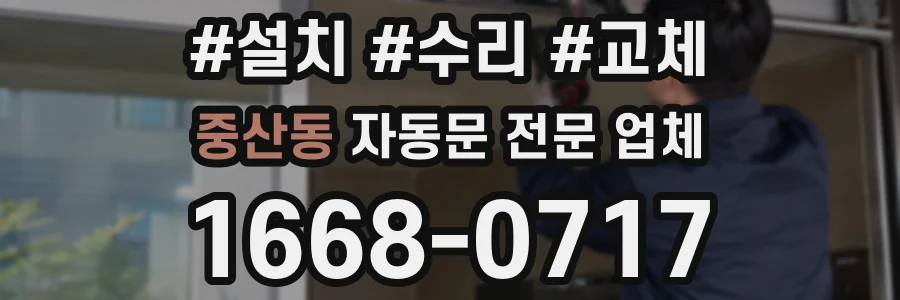 중산동 자동문 전문 업체