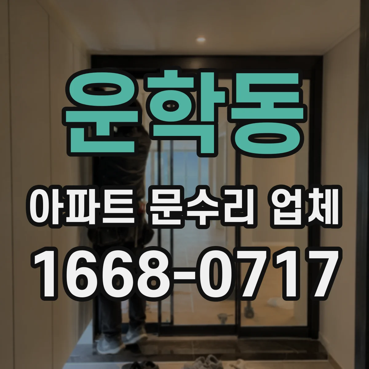 운학동 아파트 문수리 업체