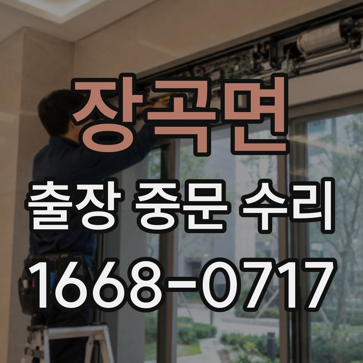 장곡면 출장 중문 수리