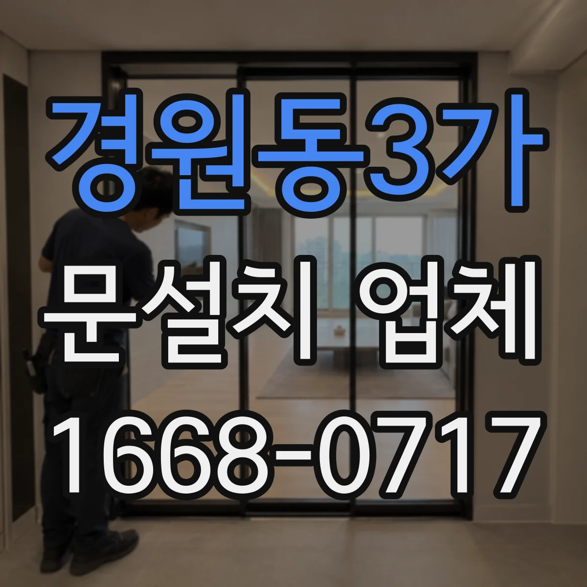 경원동3가 문설치 업체