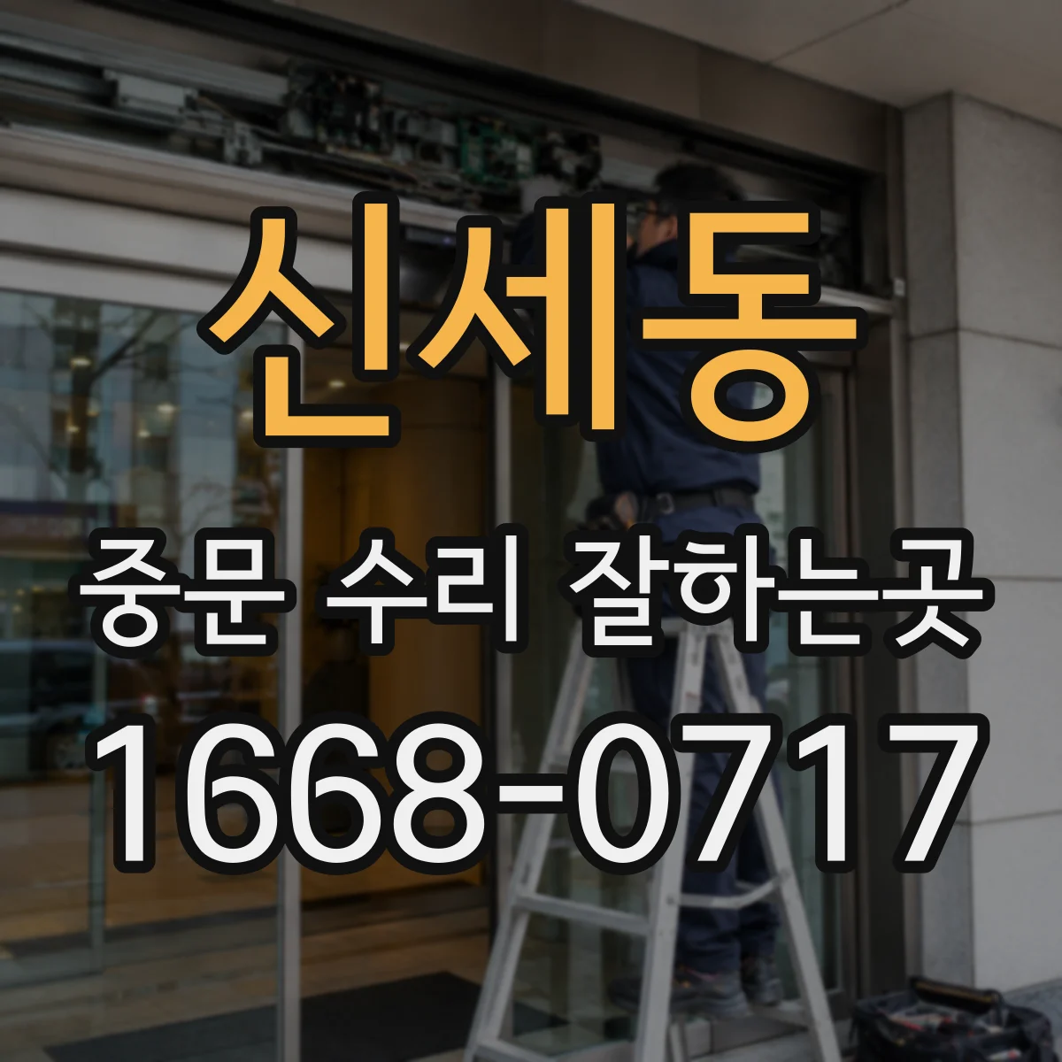 신세동 중문 수리 잘하는곳