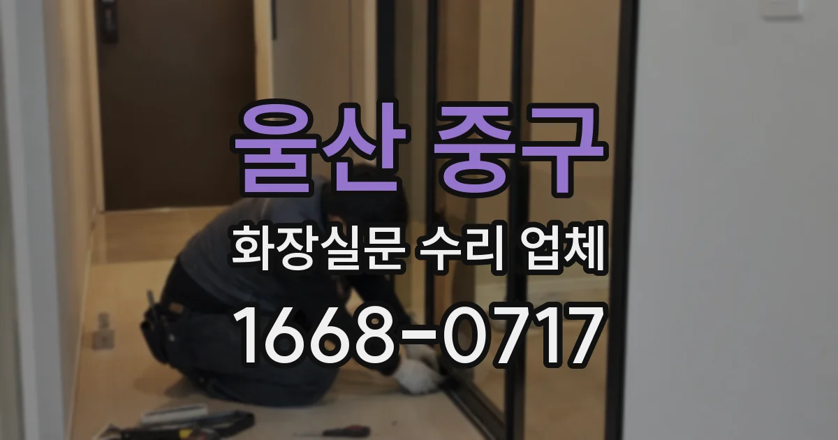 울산 중구 화장실문 수리 업체