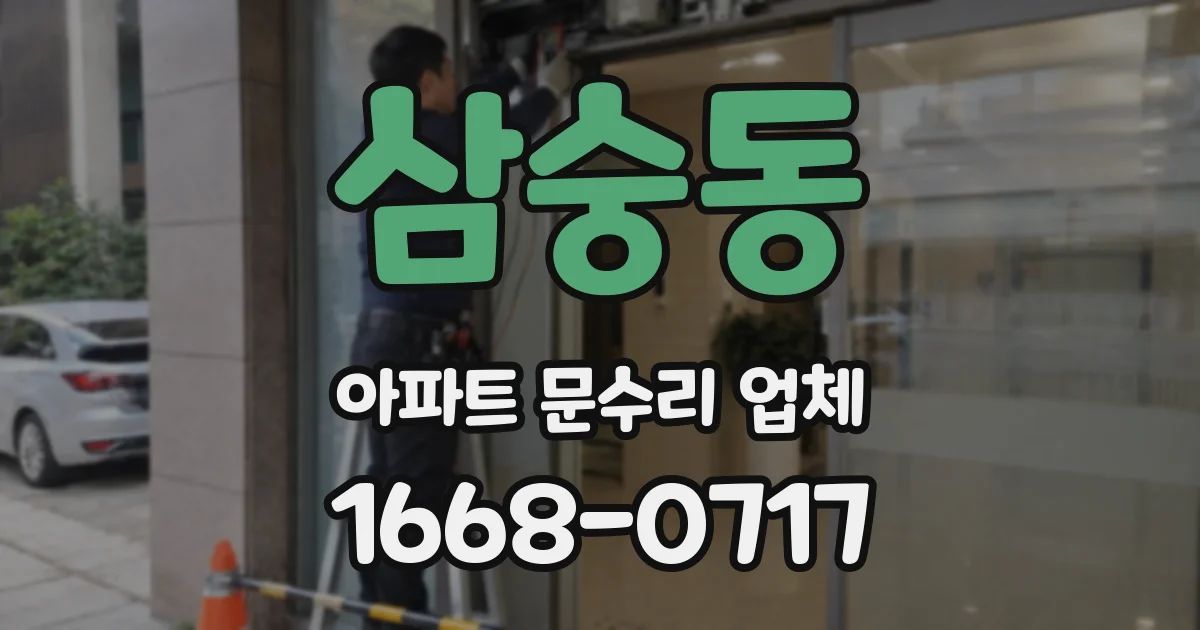 삼숭동 아파트 문수리 업체
