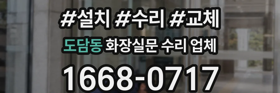 도담동 화장실문 수리 업체