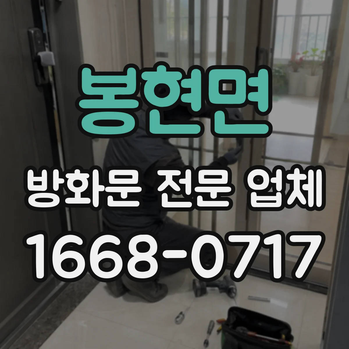 봉현면 방화문 전문 업체