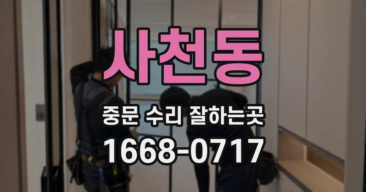사천동 중문 수리 잘하는곳