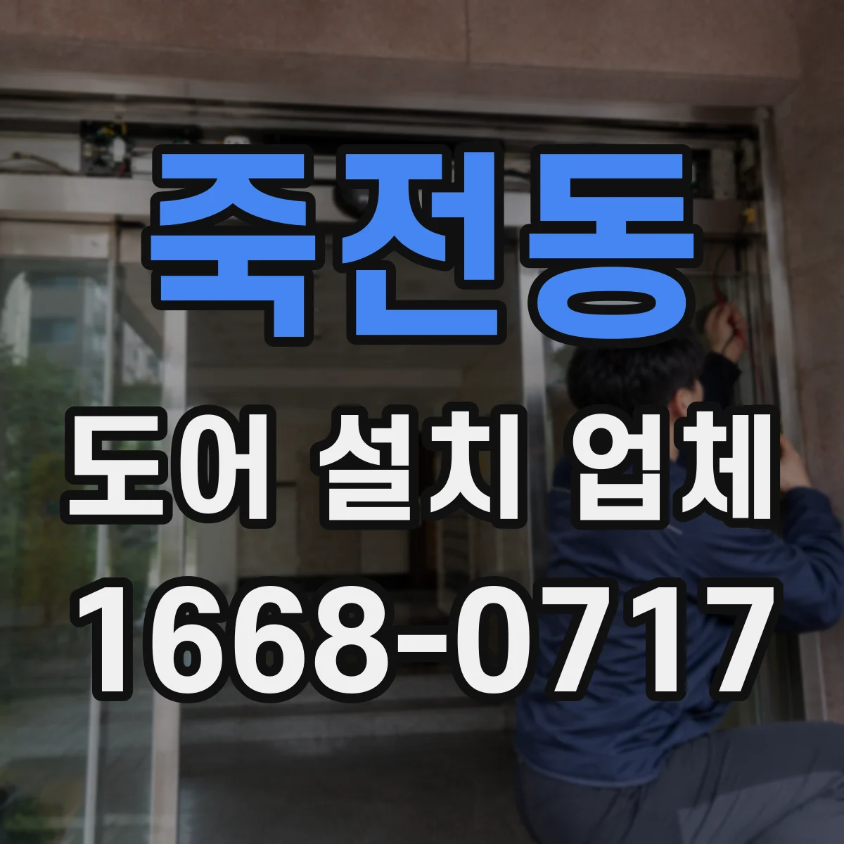 죽전동 도어 설치 업체 반복 사용 많은 출입문에 맞춘 힌지 구성