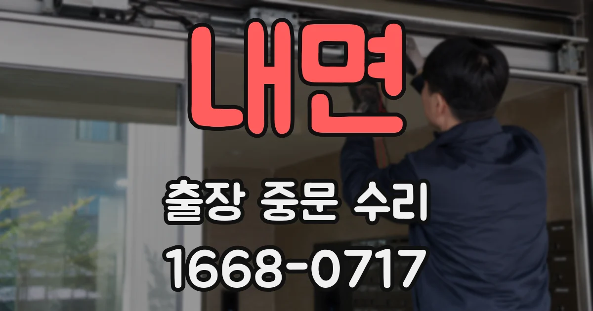 내면 출장 중문 수리