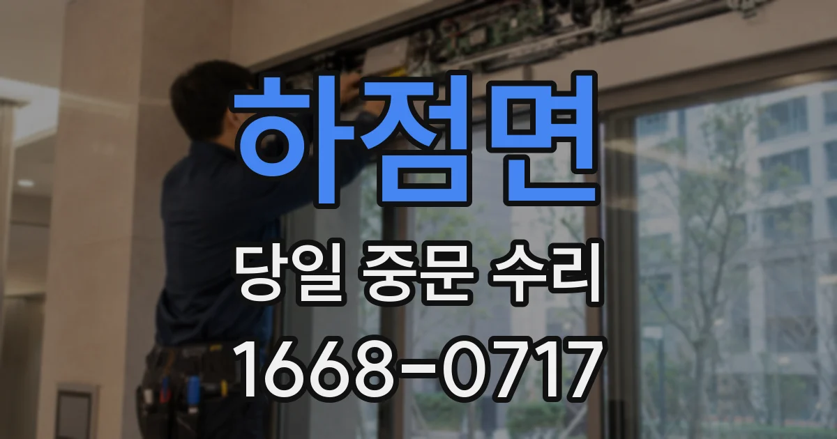 하점면 당일 중문 수리