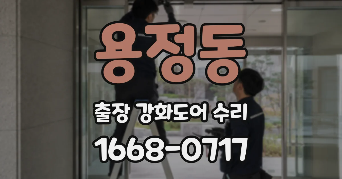 용정동 출장 강화도어 수리