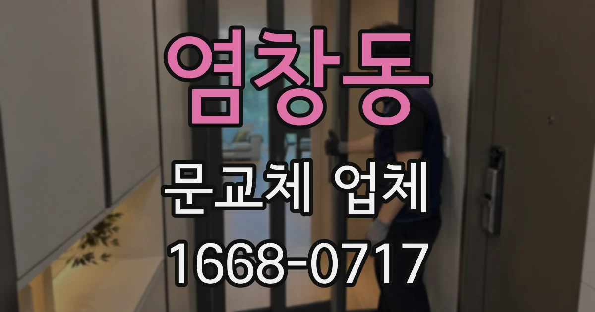 염창동 문교체 업체