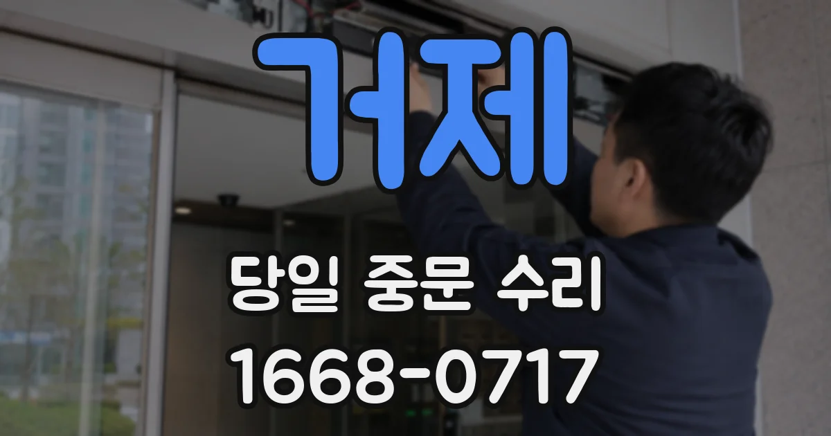 거제 당일 중문 수리