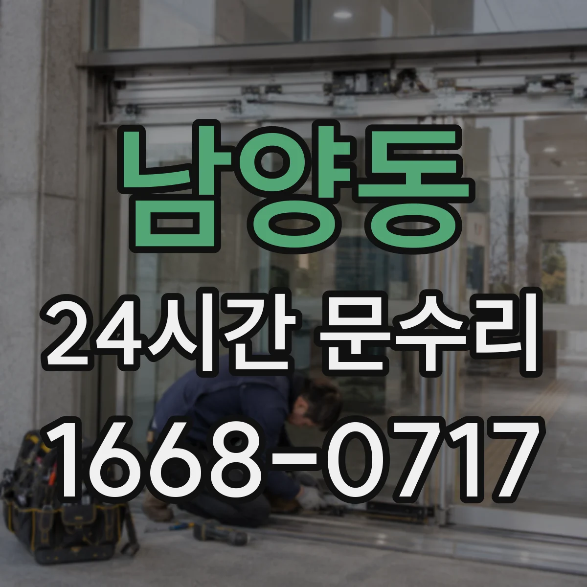 남양동 24시간 문수리