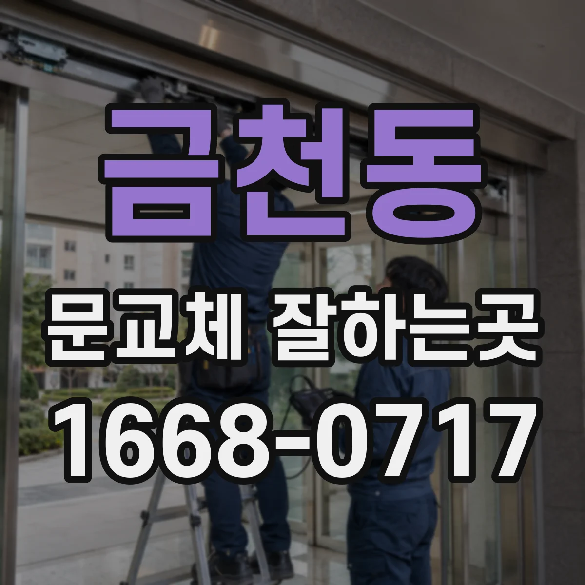 금천동 문교체 잘하는곳