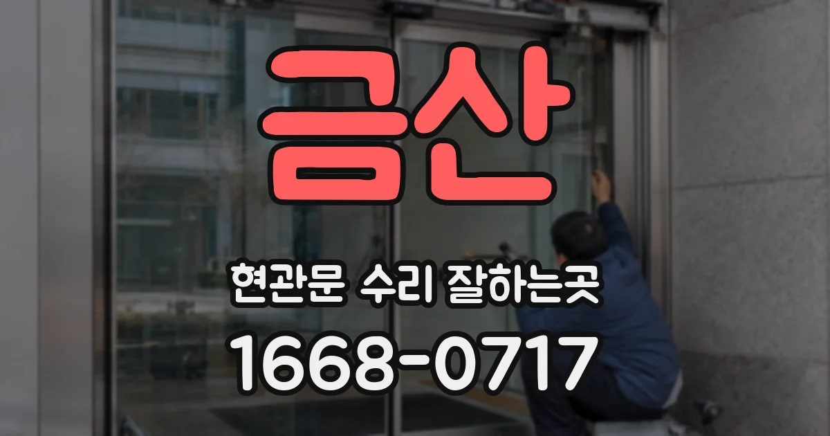 금산 현관문 수리 잘하는곳
