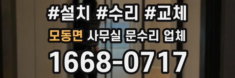 모동면 사무실 문수리 업체