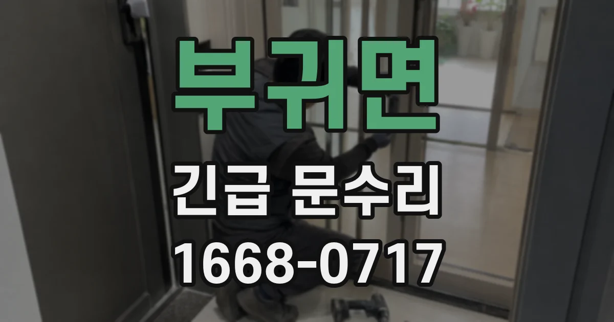 부귀면 긴급 문수리