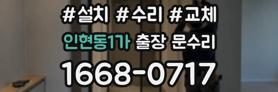 인현동1가 출장 문수리