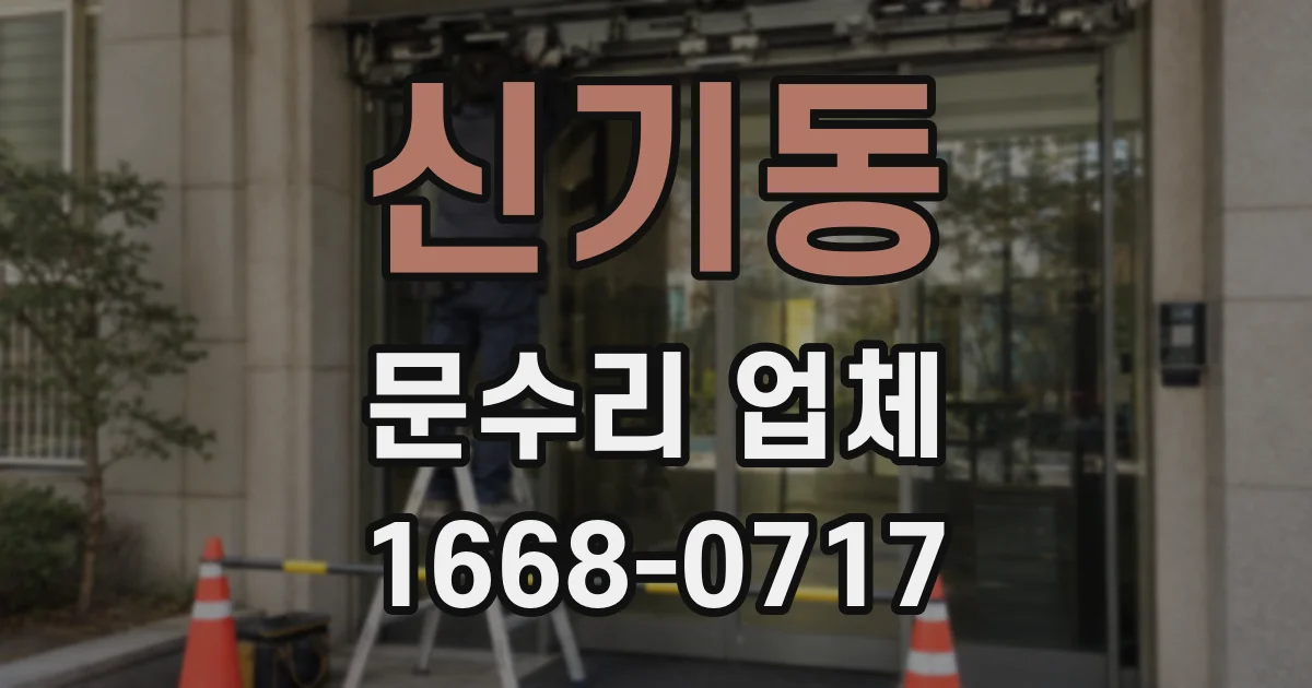 신기동 문수리 업체