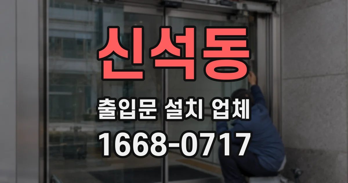 신석동 출입문 설치 업체